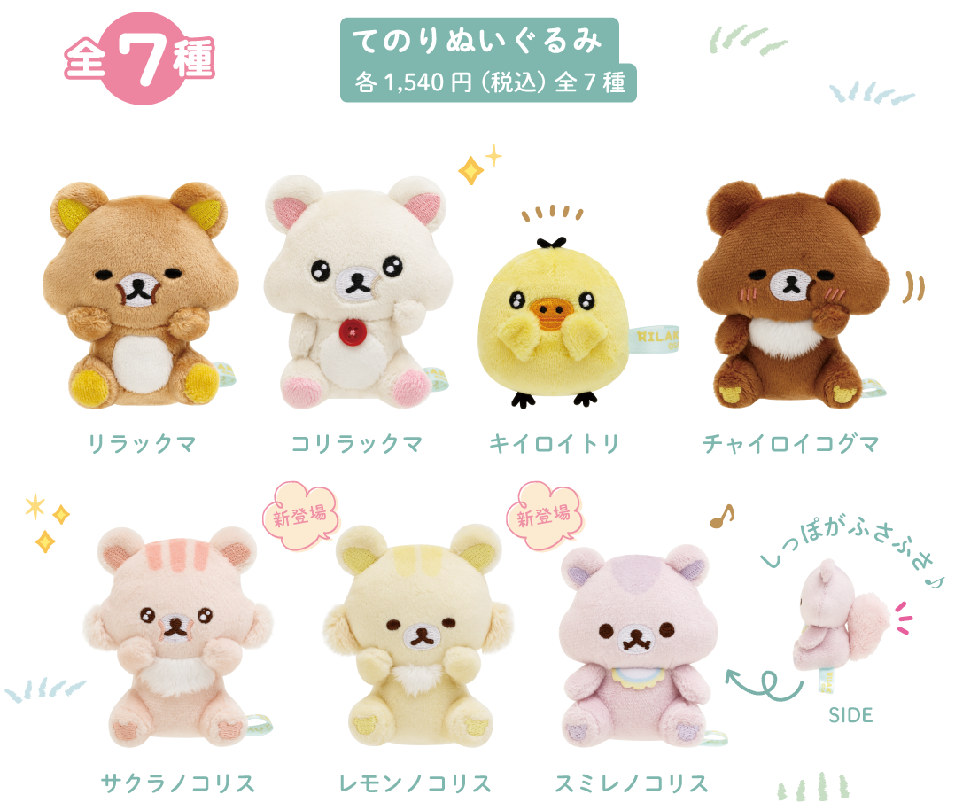 てのりぬいぐるみ:各1,540円(税込)全7種