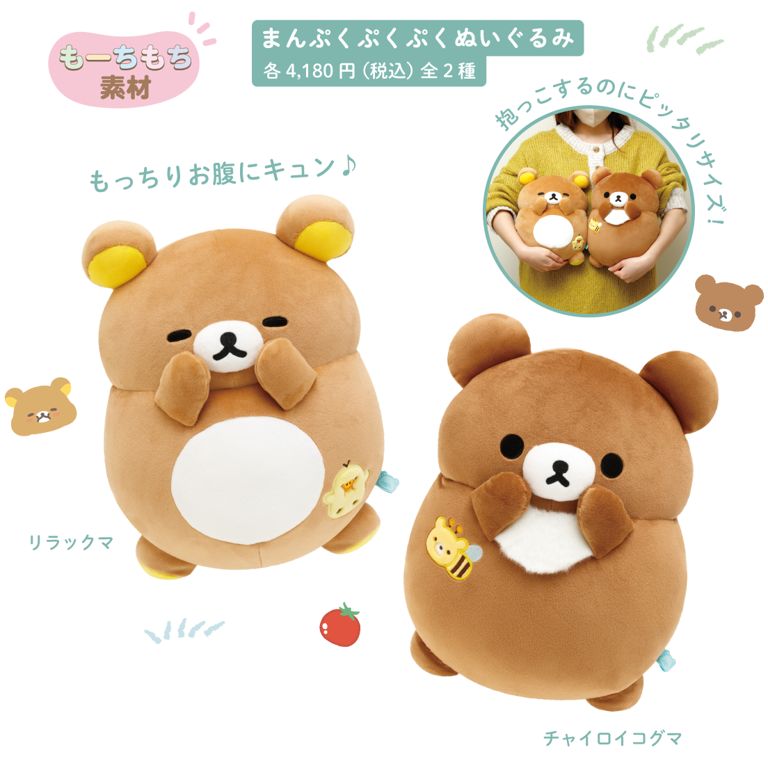 まんぷくぷくぷくぬいぐるみ:各4,180円(税込)全2種