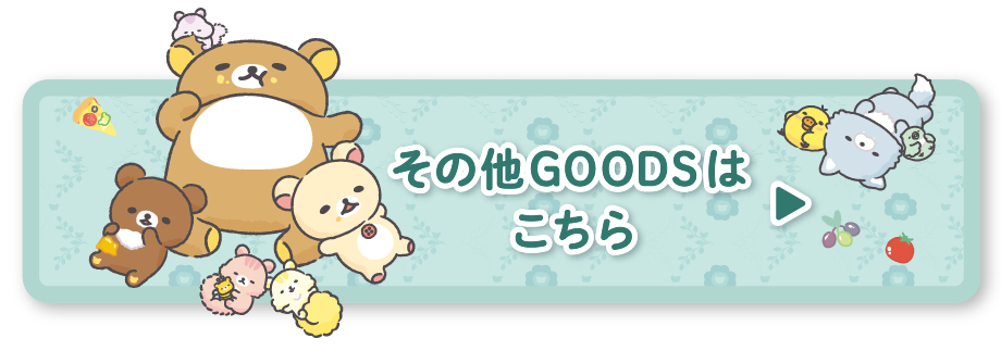その他のＧＯＯＤＳはコチラ♪