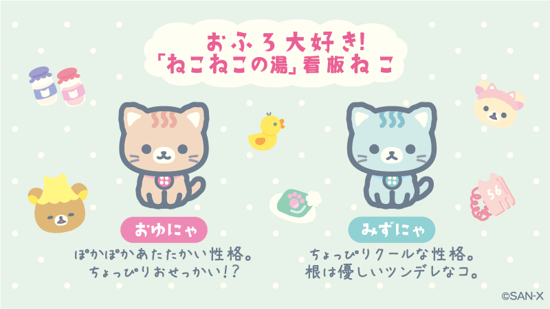 リラックマ 2023年10月発売予定「ねこねこの湯」テーマ