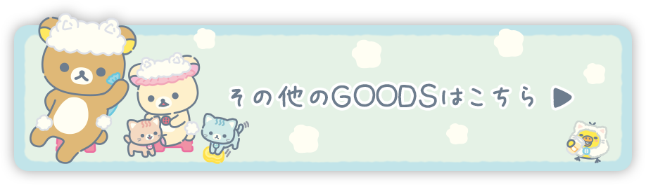 その他のＧＯＯＤＳはコチラ♪