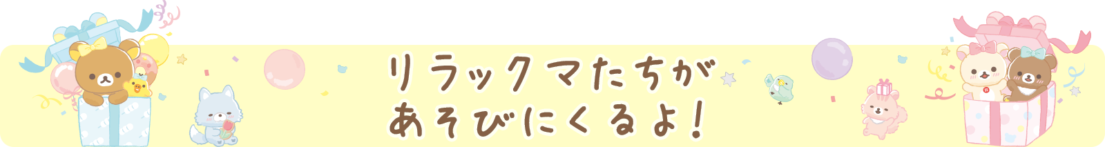 リラックマたちがあそびにくるよ！