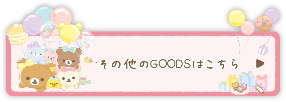 その他のＧＯＯＤＳはコチラ♪