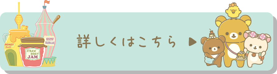 詳しくはこちら