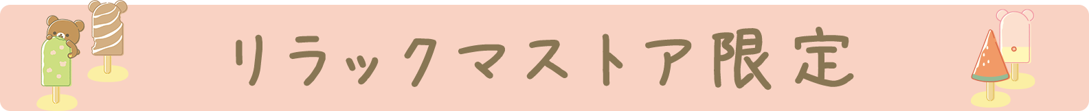 リラックマストア＆キデイランド限定