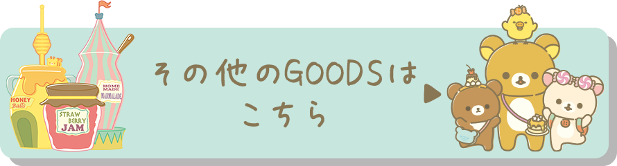 その他のGOODSはこちら♪