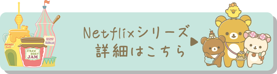 Netflixシリーズ 第二弾　詳細はこちら▶︎