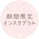 期間限定インスタグラム