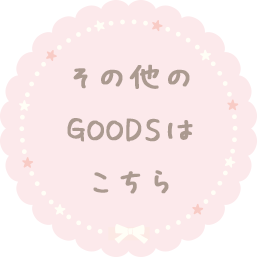 その他のGOODSはこちら♪