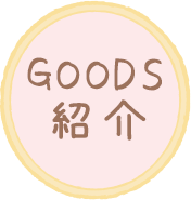 ＧＯＯＤＳ紹介