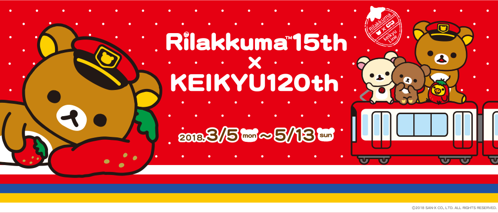 San Xネット リラックマ15th 京急1th記念 リラックマ 京急 一緒にごゆるりお祝いキャンペーン