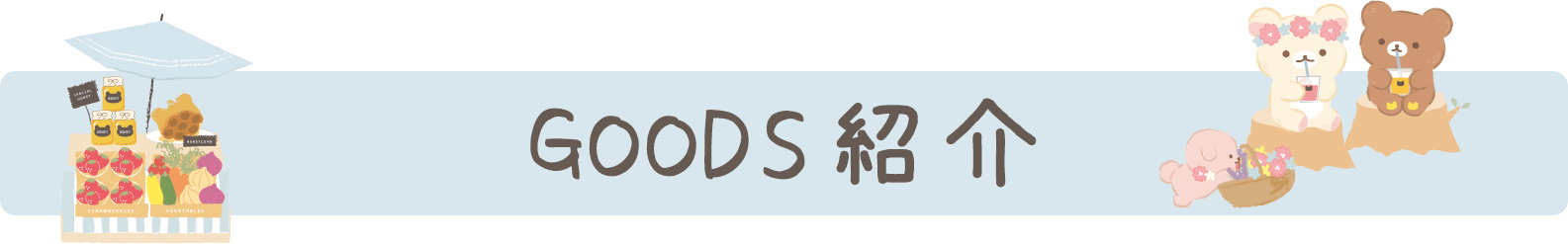 ＧＯＯＤＳ紹介