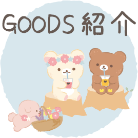 ＧＯＯＤＳ紹介