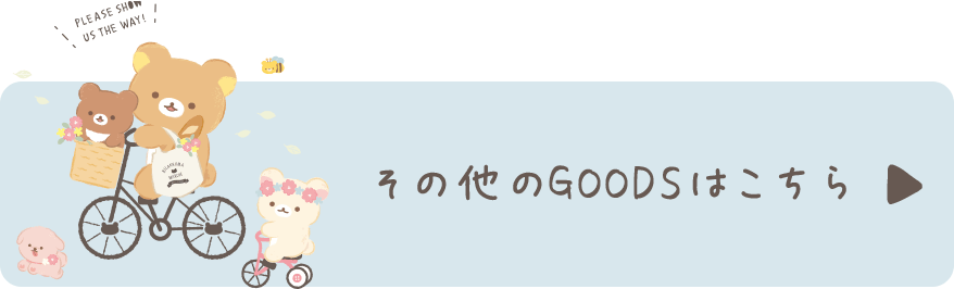 その他のGOODSはこちら♪