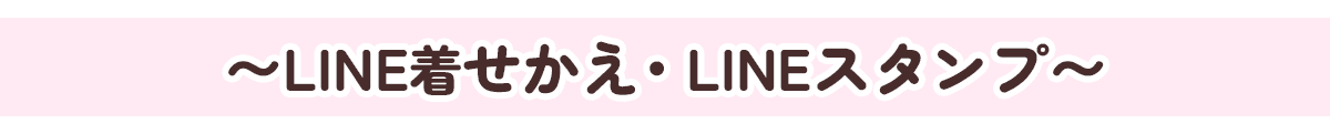 LINE着せかえ LINEスタンプ