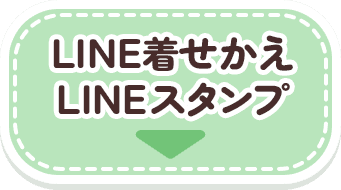 LINE着せかえ LINEスタンプ