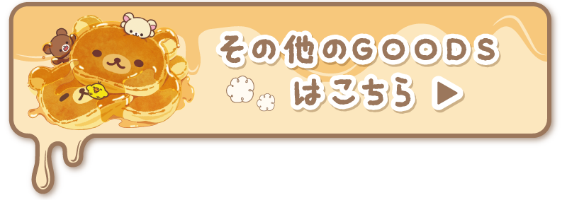 その他のGOODSはこちら