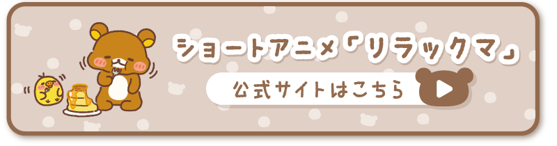 ショートアニメ「リラックマ」公式サイトはこちら