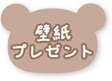 壁紙プレゼント