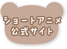 ショートアニメ公式HP