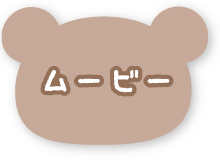ムービー