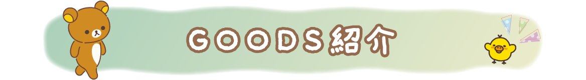 ＧＯＯＤＳ紹介