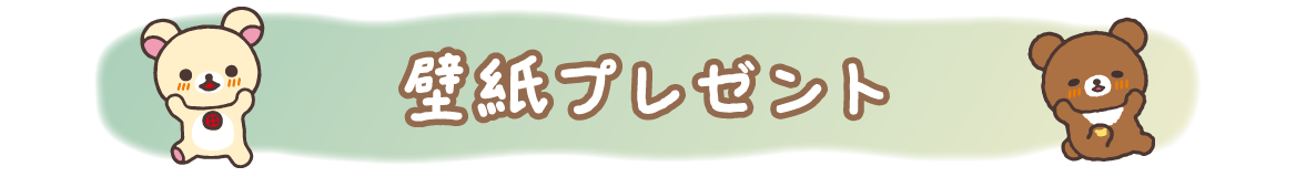 ＰＣ＆スマホ壁紙プレゼント