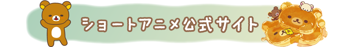 ショートアニメ