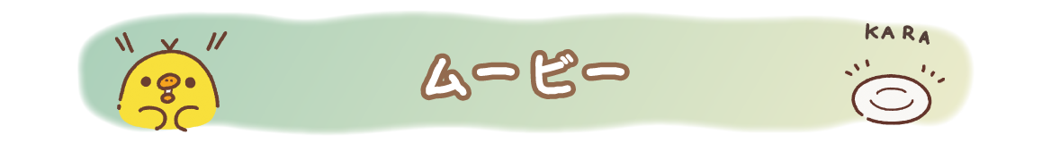 ムービー