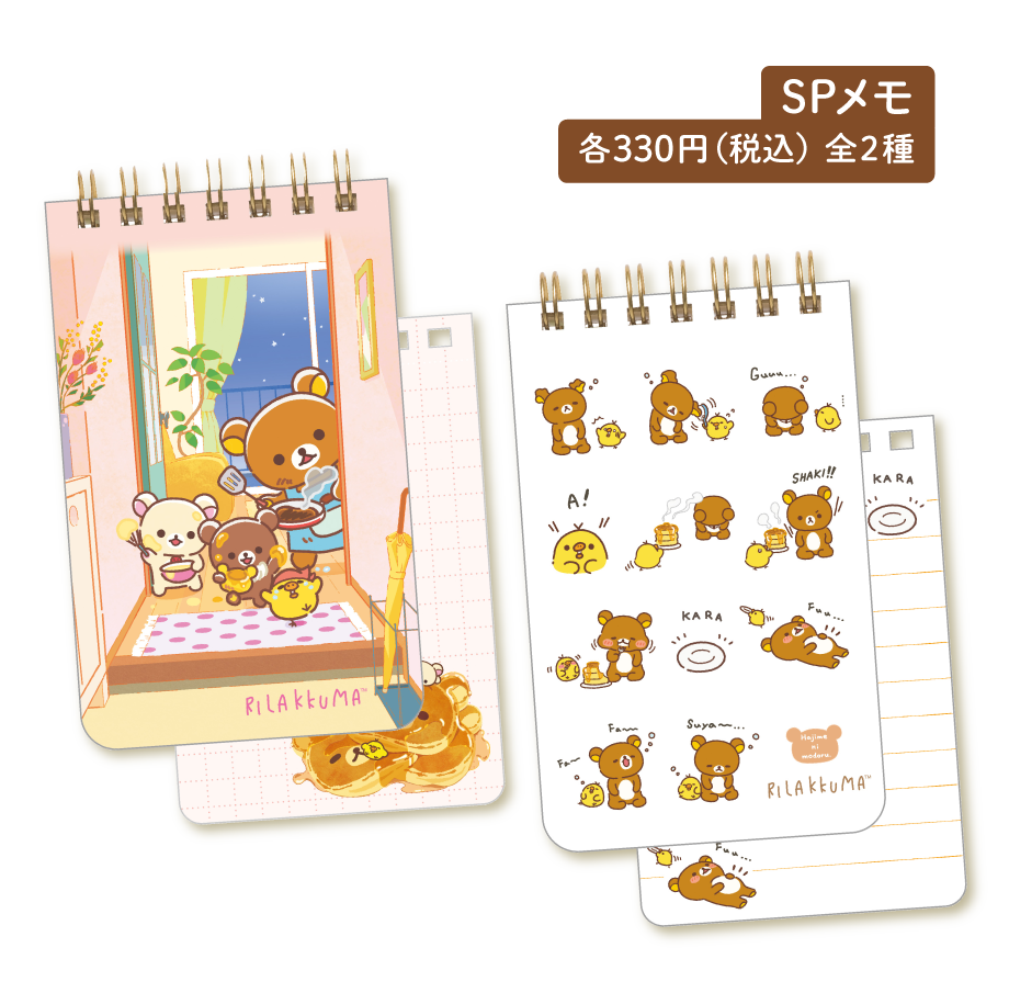 SPメモ 各330円（税込）全2種