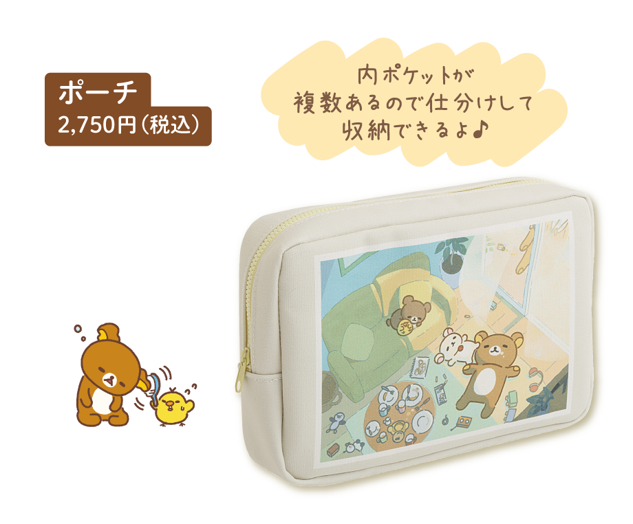 ポーチ 2,750円（税込）