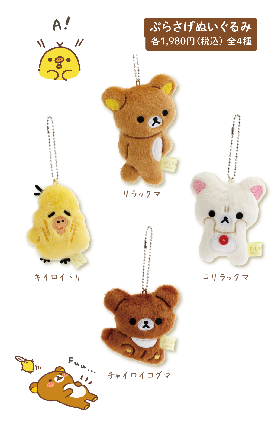ぶらさげぬいぐるみ 各1,980円（税込）全4種