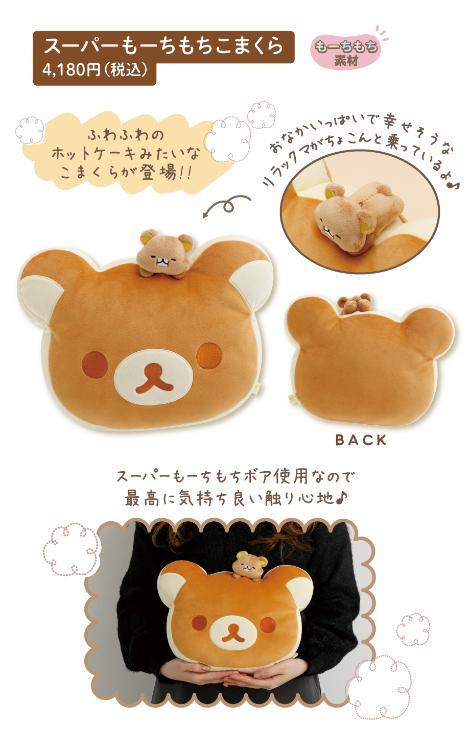 スーパーもーちもちこまくら 4,180円（税込）