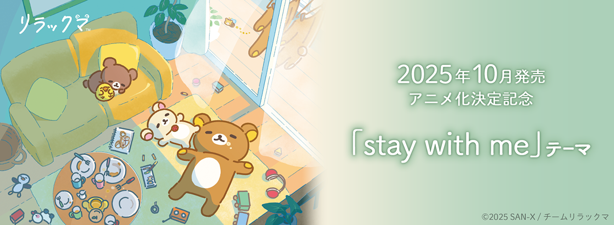 2025年10月発売予定「stay with me」テーマ