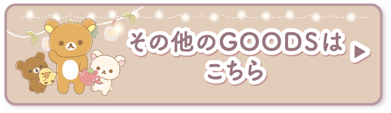 その他のＧＯＯＤＳはこちら
