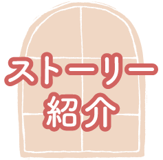 ストーリー紹介