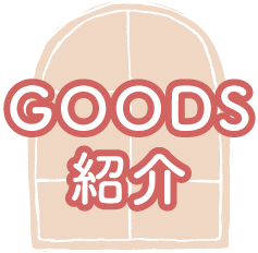 グッズ紹介