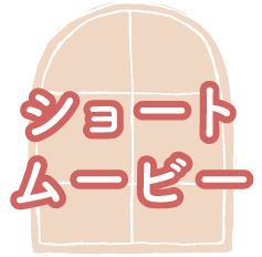 ショートムービー