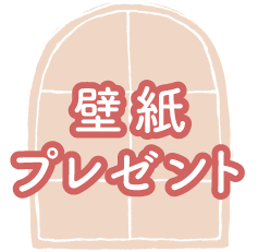 壁紙プレゼント