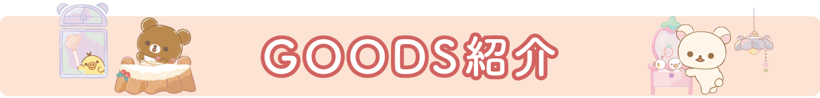 ＧＯＯＤＳ紹介