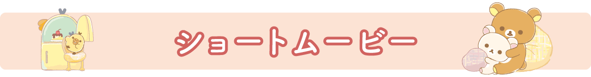 ショートムービー