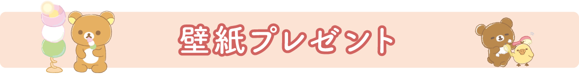壁紙プレゼント