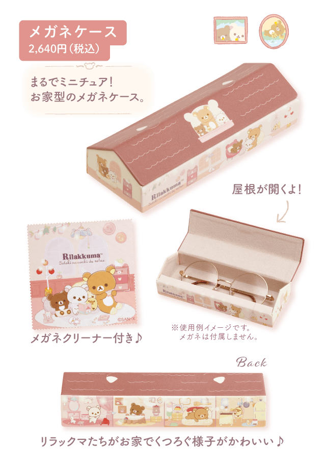 リラックマ 2024年12月発売予定 すてきなお家
