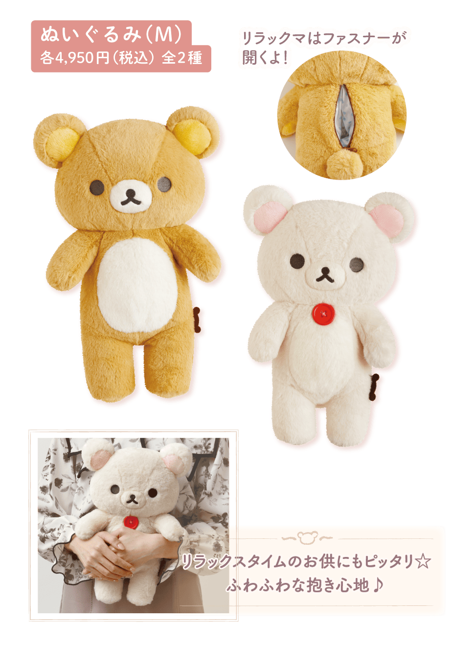 ぬいぐるみ（M）各4,950円（税込）全2種
