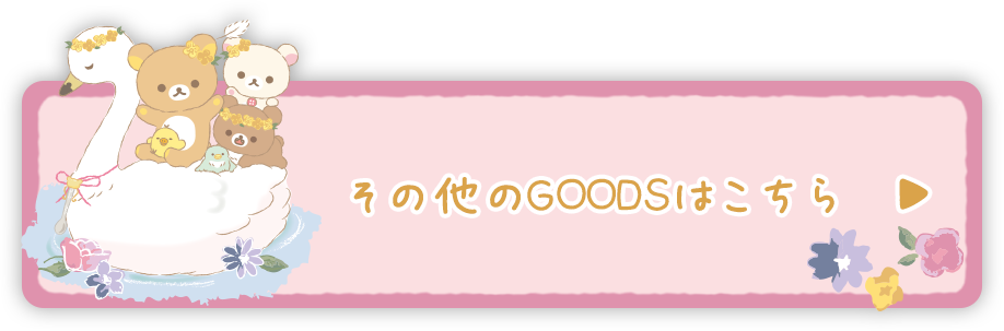 その他のＧＯＯＤＳはコチラ♪