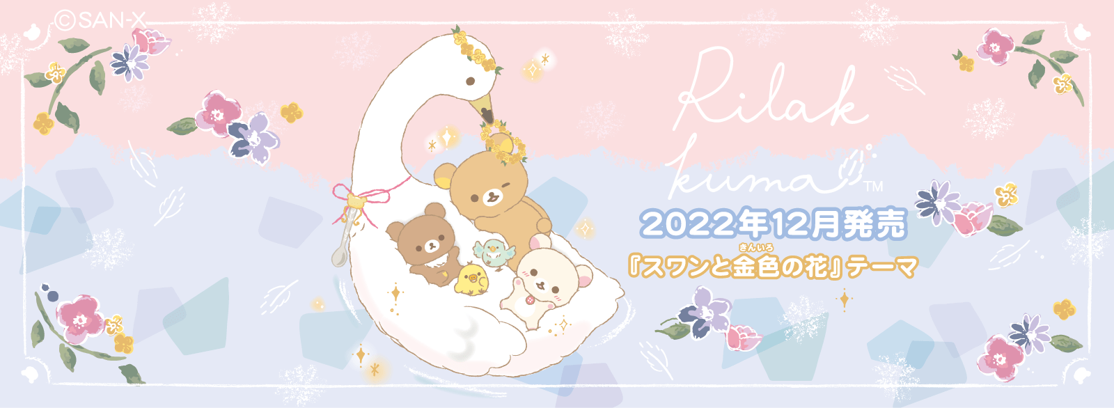 リラックマ 2022年12月発売予定「スワンと金色の花」テーマ