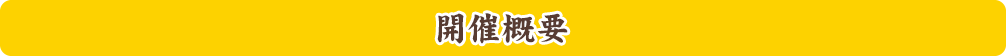 開催概要