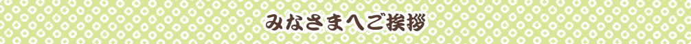 みなさまへご挨拶