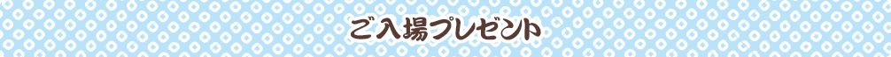 ご入場プレゼント
