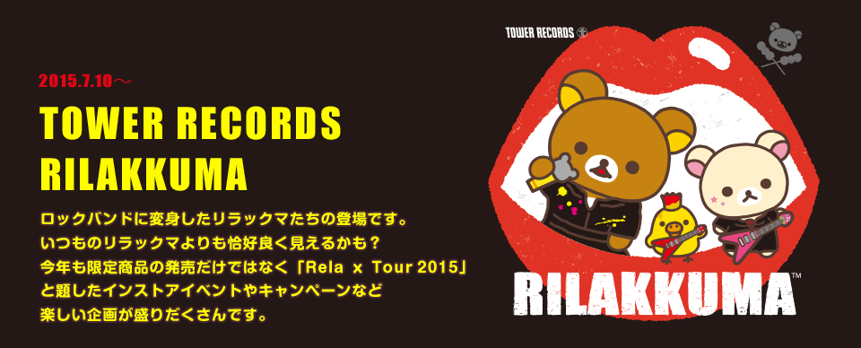 San-Xネット TOWER RECORDS RILAKKUMA コラボ企画第がはじまります！